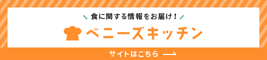 食に関する情報をお届け！ベニーズキッチン｜サイトはこちら