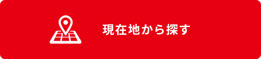 現在地から探す